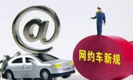 新規出臺 遼寧省網約車巡游攬客將被罰款5000元